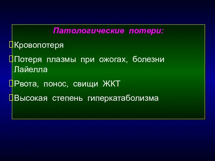 Патологические потери: Кровопотеря Потеря плазмы при ожогах, болезни Лайелла Рвота, понос, свищи ЖКТ Высокая степень гиперкатаболизма