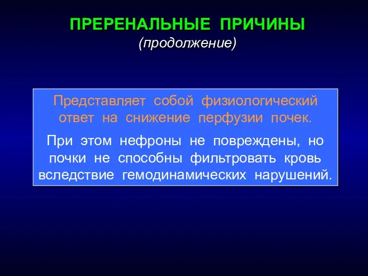 Представляет собой физиологический ответ на снижение перфузии почек. При этом