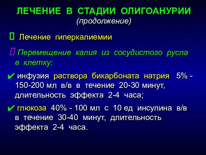 ЛЕЧЕНИЕ В СТАДИИ ОЛИГОАНУРИИ (продолжение) Лечение гиперкалиемии Перемещение калия из