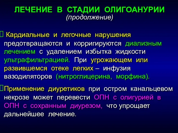 ЛЕЧЕНИЕ В СТАДИИ ОЛИГОАНУРИИ (продолжение) Кардиальные и легочные нарушения предотвращаются