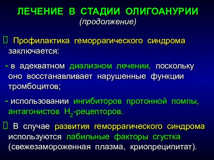 ЛЕЧЕНИЕ В СТАДИИ ОЛИГОАНУРИИ (продолжение) Профилактика геморрагического синдрома заключается: в