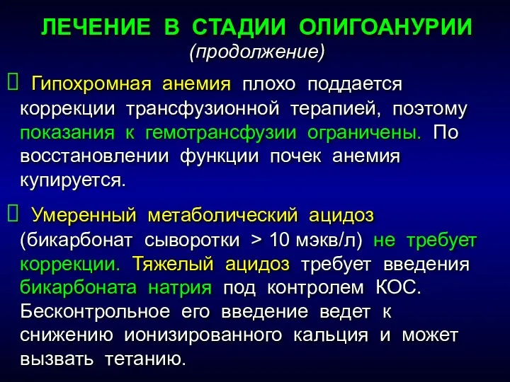 ЛЕЧЕНИЕ В СТАДИИ ОЛИГОАНУРИИ (продолжение) Гипохромная анемия плохо поддается коррекции трансфузионной терапией, поэтому