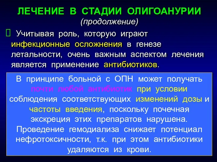 ЛЕЧЕНИЕ В СТАДИИ ОЛИГОАНУРИИ (продолжение) Учитывая роль, которую играют инфекционные осложнения в генезе