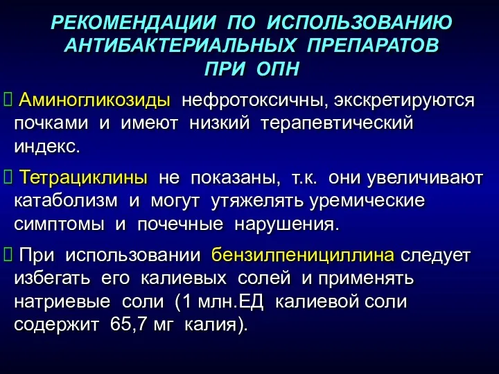 РЕКОМЕНДАЦИИ ПО ИСПОЛЬЗОВАНИЮ АНТИБАКТЕРИАЛЬНЫХ ПРЕПАРАТОВ ПРИ ОПН Аминогликозиды нефротоксичны, экскретируются почками и имеют