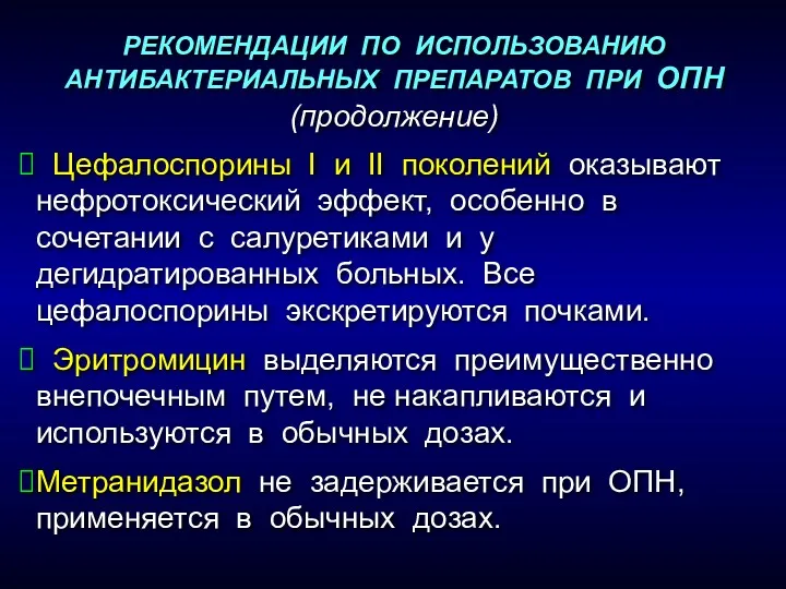 РЕКОМЕНДАЦИИ ПО ИСПОЛЬЗОВАНИЮ АНТИБАКТЕРИАЛЬНЫХ ПРЕПАРАТОВ ПРИ ОПН (продолжение) Цефалоспорины I и II поколений