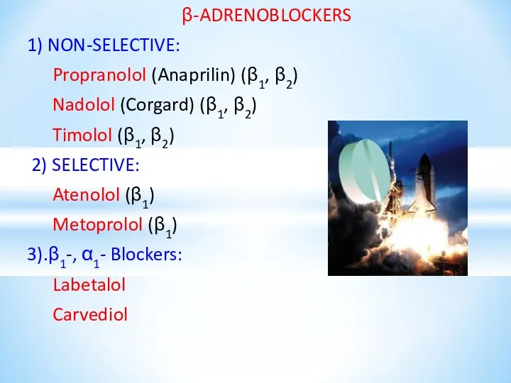 β-ADRENOBLOCKERS 1) NON-SELECTIVE: Propranolol (Anaprilin) (β1, β2) Nadolol (Corgard) (β1,