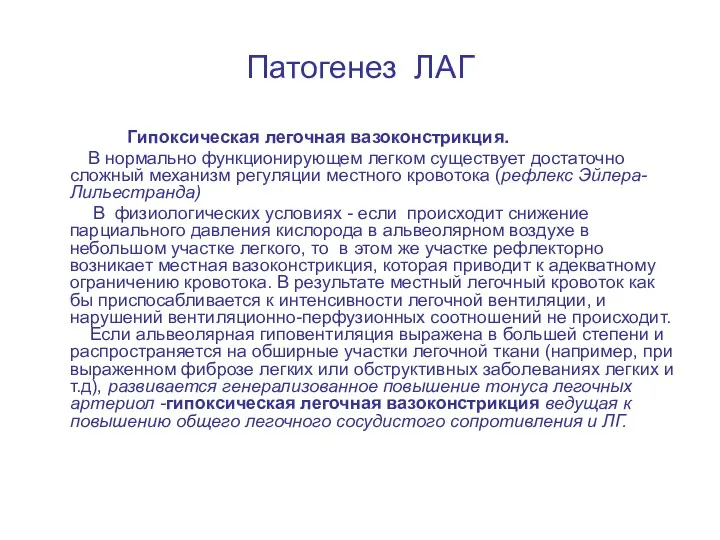 Патогенез ЛАГ Гипоксическая легочная вазоконстрикция. В нормально функционирующем легком существует