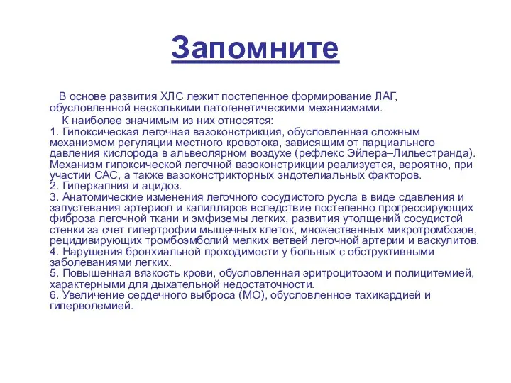 Запомните В основе развития ХЛС лежит постепенное формирование ЛАГ, обусловленной