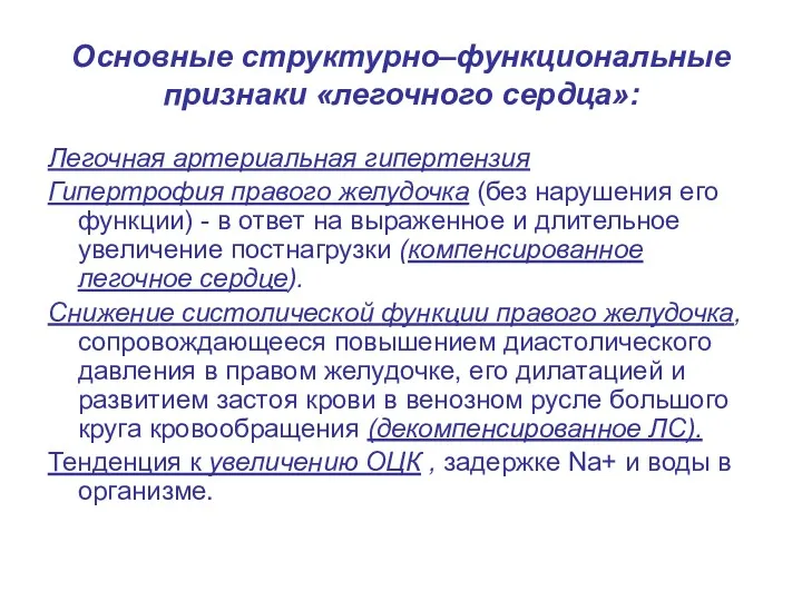 Основные структурно–функциональные признаки «легочного сердца»: Легочная артериальная гипертензия Гипертрофия правого