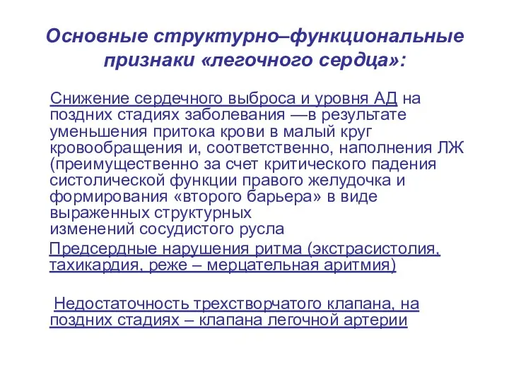 Основные структурно–функциональные признаки «легочного сердца»: Снижение сердечного выброса и уровня