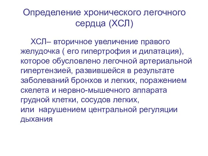 Определение хронического легочного сердца (ХСЛ) ХСЛ– вторичное увеличение правого желудочка