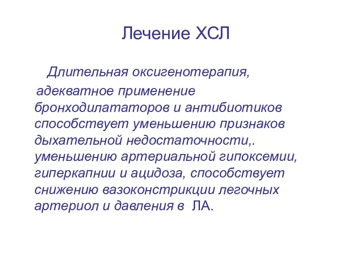 Лечение ХСЛ Длительная оксигенотерапия, адекватное применение бронходилататоров и антибиотиков способствует