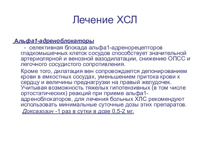 Лечение ХСЛ Альфа1-адреноблокаторы - селективная блокада альфа1-адренорецепторов гладкомышечных клеток сосудов