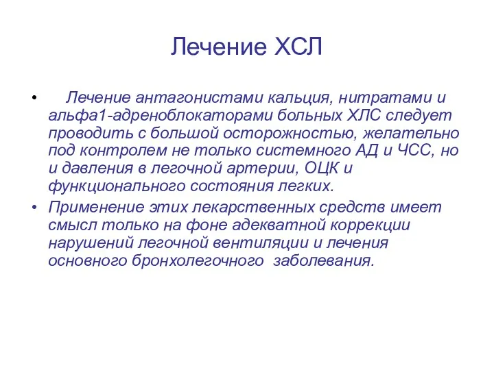 Лечение ХСЛ Лечение антагонистами кальция, нитратами и альфа1-адреноблокаторами больных ХЛС