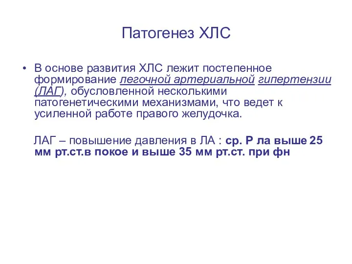 Патогенез ХЛС В основе развития ХЛС лежит постепенное формирование легочной