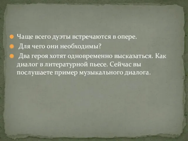 Чаще всего дуэты встречаются в опере. Для чего они необходимы?