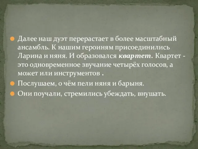 Далее наш дуэт перерастает в более масштабный ансамбль. К нашим