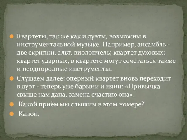 Квартеты, так же как и дуэты, возможны в инструментальной музыке.