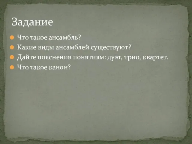 Что такое ансамбль? Какие виды ансамблей существуют? Дайте пояснения понятиям: