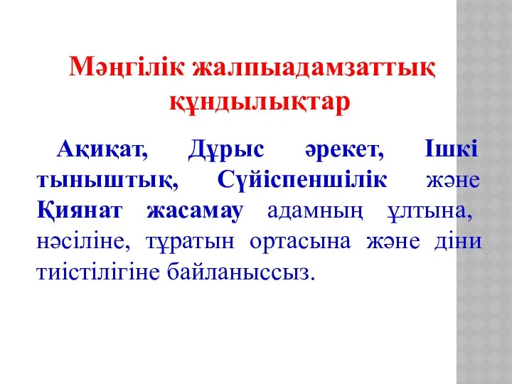 Мәңгілік жалпыадамзаттық құндылықтар Ақиқат, Дұрыс әрекет, Ішкі тыныштық, Сүйіспеншілік және