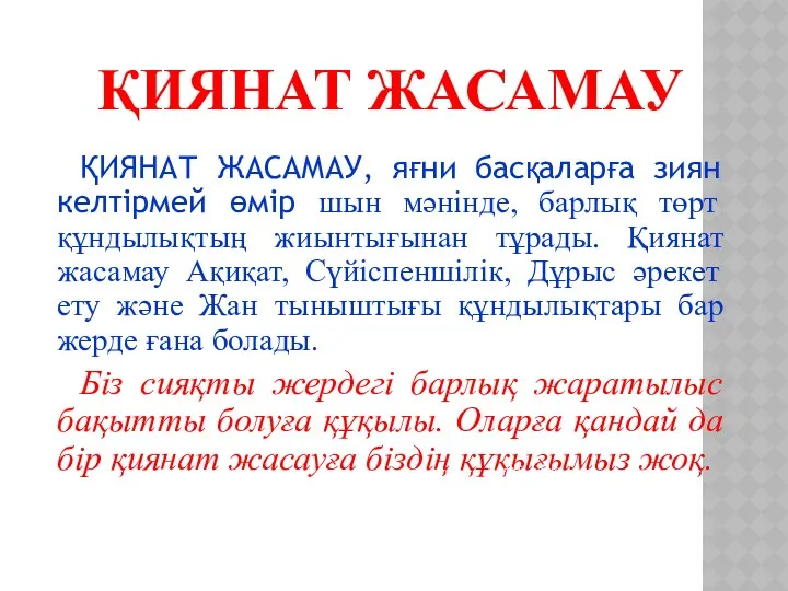 ҚИЯНАТ ЖАСАМАУ, яғни басқаларға зиян келтірмей өмір шын мәнінде, барлық