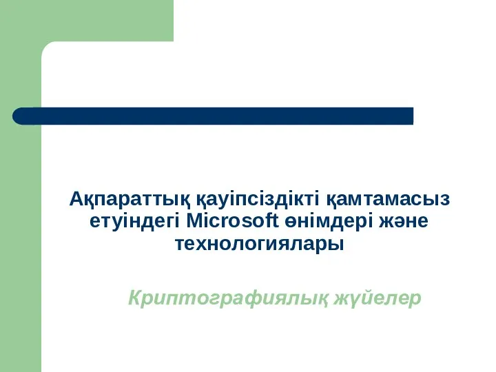 Ақпараттық қауiпсiздiктi қамтамасыз етуiндегi Microsoft өнiмдері және технологиялары Криптографиялық жүйелер