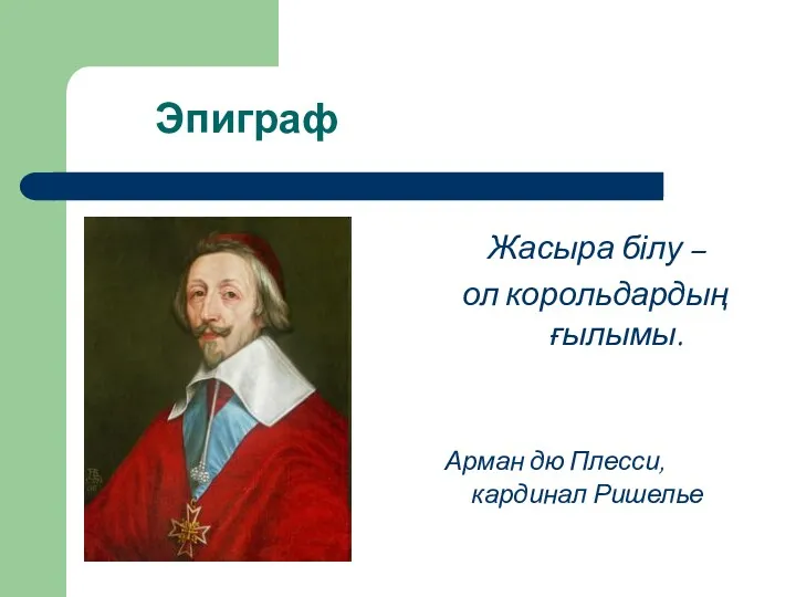 Эпиграф Жасыра білу – ол корольдардың ғылымы. Арман дю Плесси, кардинал Ришелье