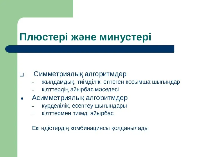 Плюстері және минустері Симметриялық алгоритмдер жылдамдық, тиiмдiлiк, ептеген қосымша шығындар