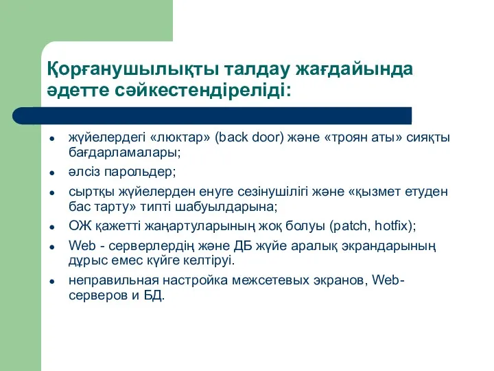 Қорғанушылықты талдау жағдайында әдетте сәйкестендіреліді: жүйелердегі «люктар» (back door) және