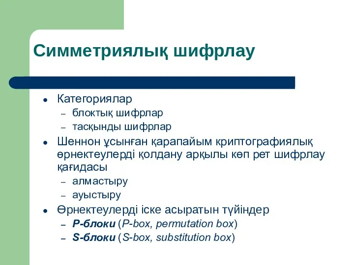 Симметриялық шифрлау Категориялар блоктық шифрлар тасқынды шифрлар Шеннон ұсынған қарапайым