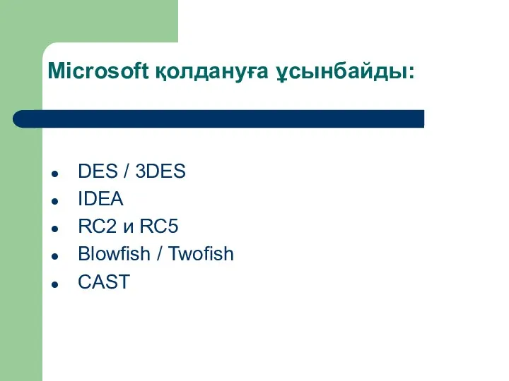 Microsoft қолдануға ұсынбайды: DES / 3DES IDEA RC2 и RC5 Blowfish / Twofish CAST