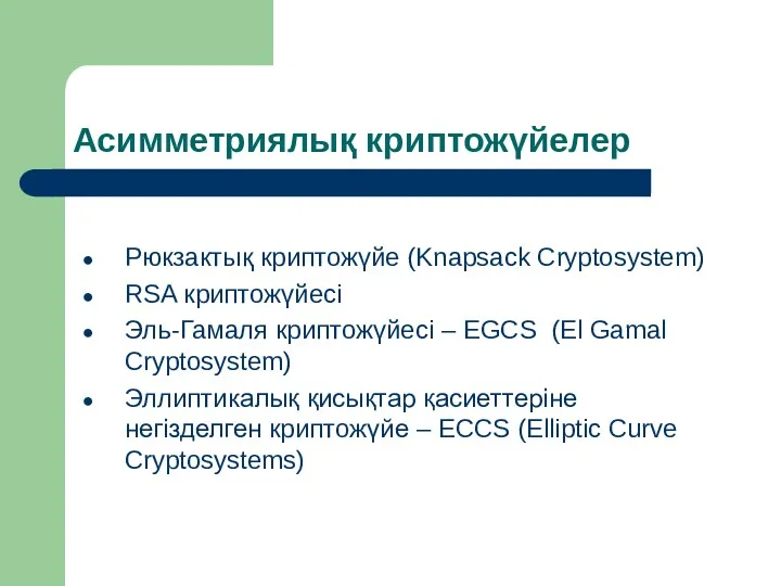 Асимметриялық криптожүйелер Рюкзактық криптожүйе (Knapsack Cryptosystem) RSA криптожүйесі Эль-Гамаля криптожүйесі