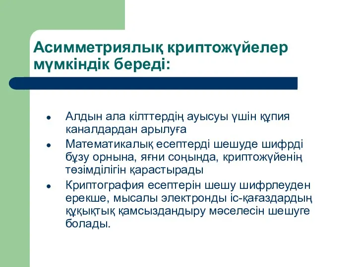 Асимметриялық криптожүйелер мүмкіндік береді: Алдын ала кілттердің ауысуы үшін құпия