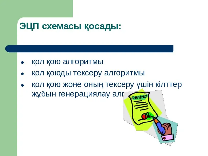 ЭЦП схемасы қосады: қол қою алгоритмы қол қоюды тексеру алгоритмы