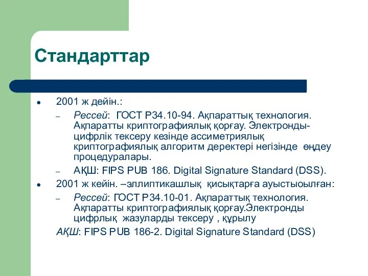 Стандарттар 2001 ж дейін.: Рессей: ГОСТ Р34.10-94. Ақпараттық технология. Ақпаратты