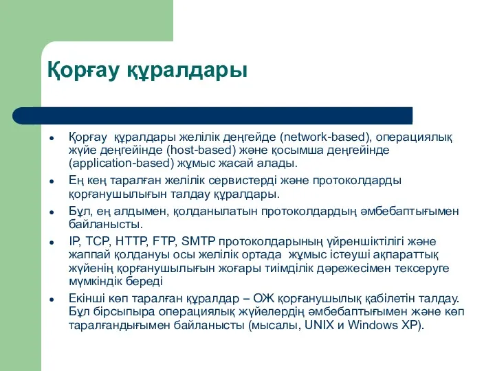 Қорғау құралдары Қорғау құралдары желілік деңгейде (network-based), операциялық жүйе деңгейінде