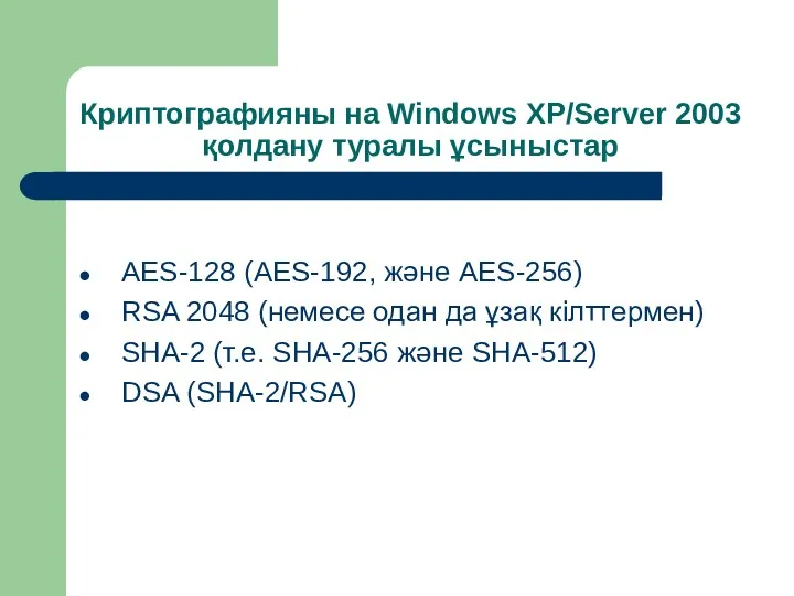 Криптографияны на Windows XP/Server 2003 қолдану туралы ұсыныстар AES-128 (AES-192,