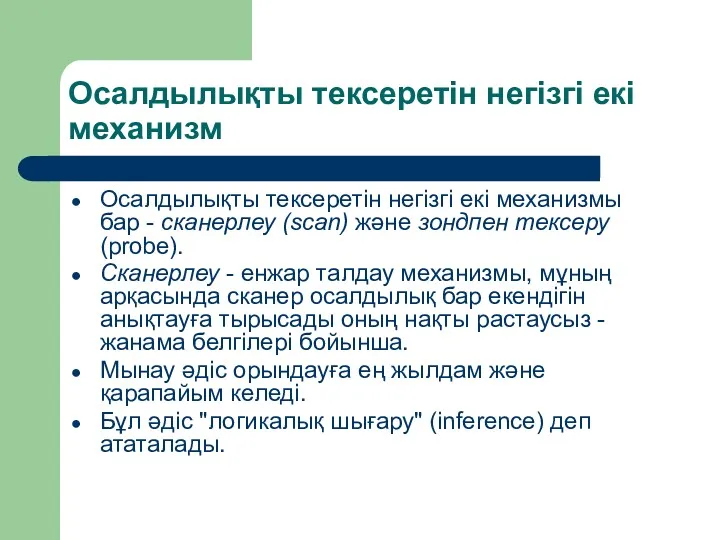 Осалдылықты тексеретін негізгі екі механизм Осалдылықты тексеретін негізгі екі механизмы