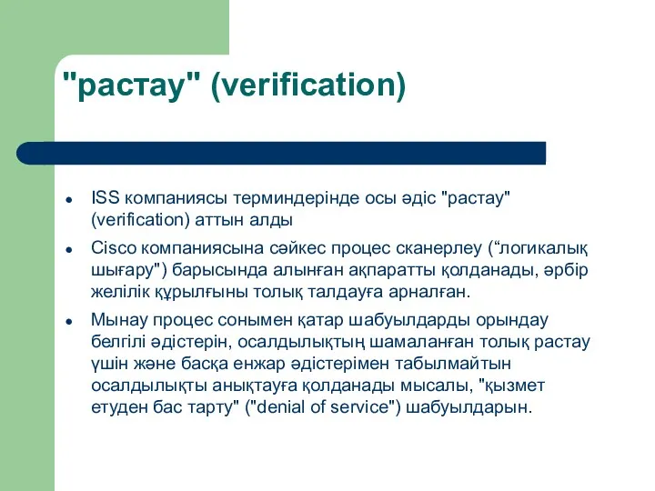 "растау" (verification) ISS компаниясы терминдерінде осы әдіс "растау" (verification) аттын