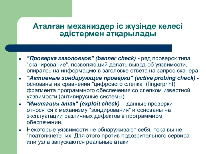 Аталған механиздер іс жүзінде келесі әдістермен атқарылады "Проверка заголовков" (banner