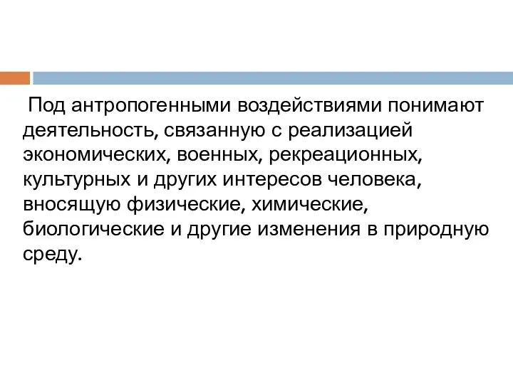 Под антропогенными воздействиями понимают деятельность, связанную с реализацией экономических, военных,