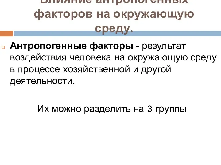 Влияние антропогенных факторов на окружающую среду. Антропогенные факторы - результат