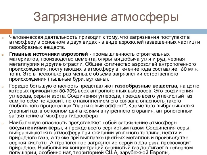 Загрязнение атмосферы Человеческая деятельность приводит к тому, что загрязнения поступают