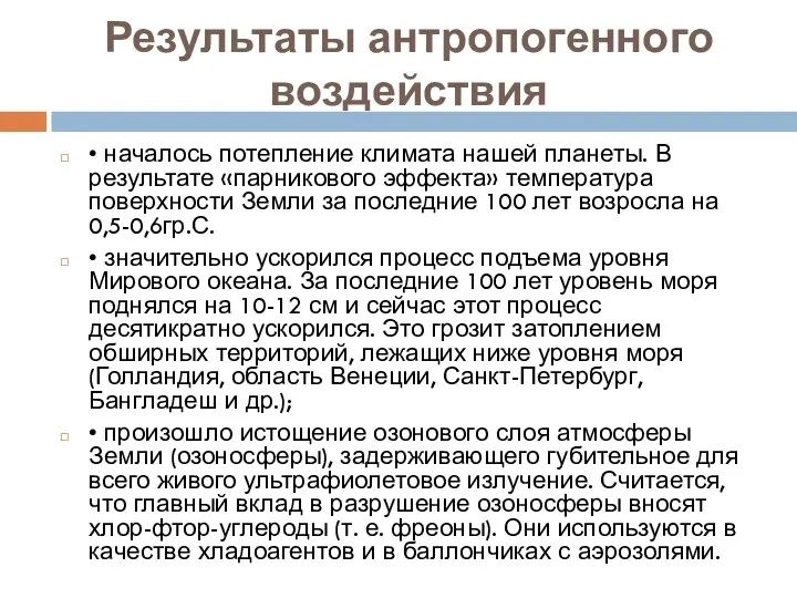 Результаты антропогенного воздействия • началось потепление климата нашей планеты. В