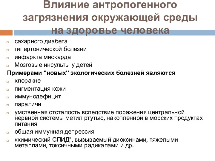 Влияние антропогенного загрязнения окружающей среды на здоровье человека сахарного диабета