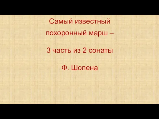 Самый известный похоронный марш – 3 часть из 2 сонаты Ф. Шопена