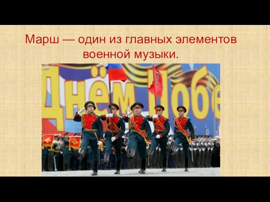 Марш — один из главных элементов военной музыки.