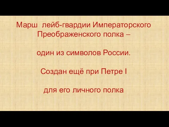 Марш лейб-гвардии Императорского Преображенского полка – один из символов России.