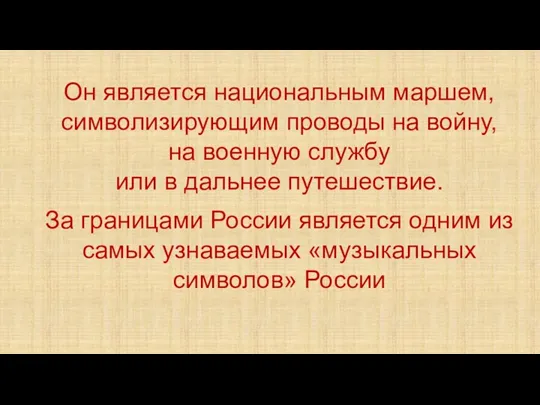 Он является национальным маршем, символизирующим проводы на войну, на военную