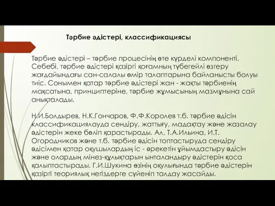 Тәрбие әдістері, классификациясы Тәрбие әдістері – тәрбие процесінің өте күрделі